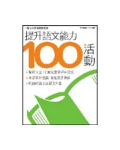 提升語文能力100活動