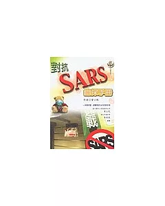 對抗SARS自保手冊