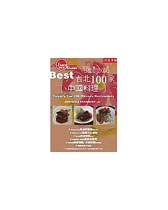 Best台北100家中國料理