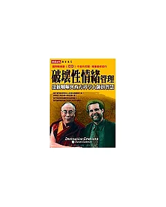 破壞性情緒管理：達賴喇嘛與西方科學大師的智慧