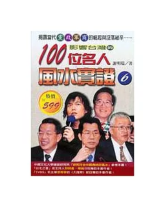 影響台灣的100位名人風水實證(6)