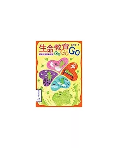生命教育GOGOGO：班級經營活動套餐(書+學習活動單光碟)