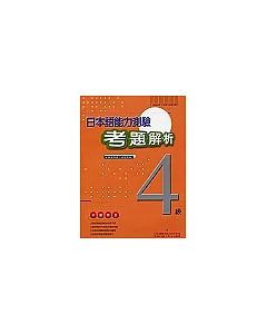 日本語能力測驗考題解析(4級)(附CD)2000年