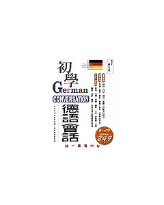 初學德語會話(書附2CD)