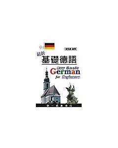 最新基礎德語(電腦影音光碟+贈書)