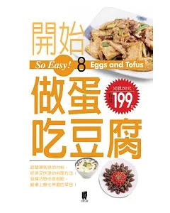 So Easy!8開始做蛋吃豆腐