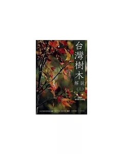 台灣樹木解說(三)