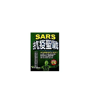 SARS抗疫聖戰