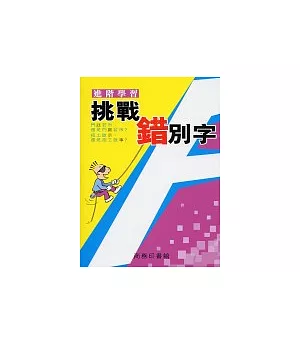 挑戰錯別字.進階學習