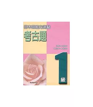 日本語能力測驗考古題1級(1997 ~ 2000年)(書+4CD)