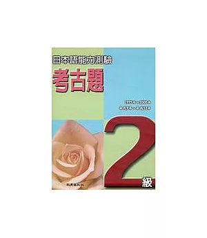 日本語能力測驗考古題2級(1997 ~ 2000年)(書+4CD)