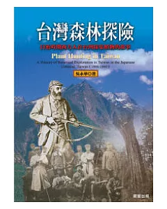 台灣森林探險：日治時期西方人來臺採集植物的故事