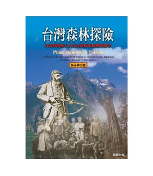 台灣森林探險：日治時期西方人來臺採集植物的故事