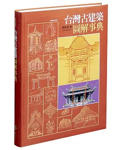 台灣古建築圖解事典