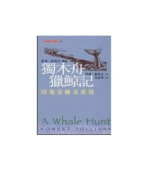 獨木舟獵鯨記：印地安傳奇重現