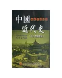 中國近代史教學資源手冊