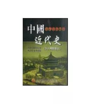 中國近代史教學資源手冊