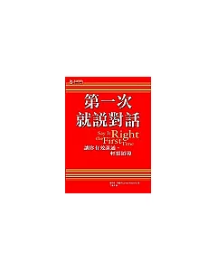 第一次就說對話：讓你有效溝通、輕鬆領導