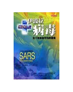 伊波拉病毒：五十年來最可怕的瘟疫