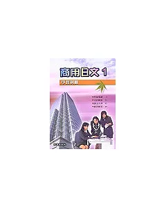 商業日文 1(學習別冊)