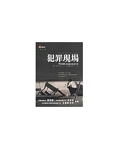 犯罪現場：李昌鈺刑事鑑定指導手冊