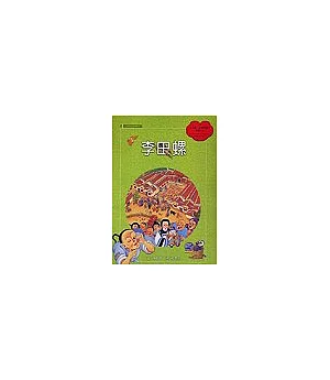 李田螺(附國台雙語故事CD)