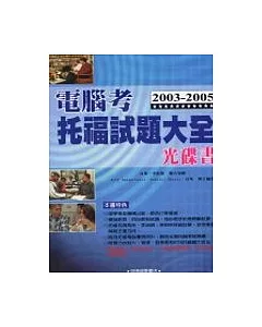 2003－2005電腦考托福試題大全光碟書