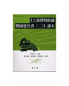 《上海博物館藏戰國楚竹書(二)》讀本