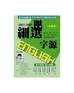 2003－2005細選English 字源（附CD）