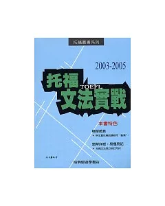 2003─2005托福文法實戰