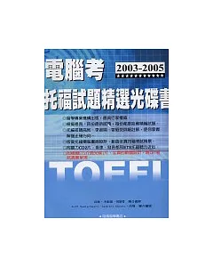 2003─2005電腦考托福試題精選光碟書