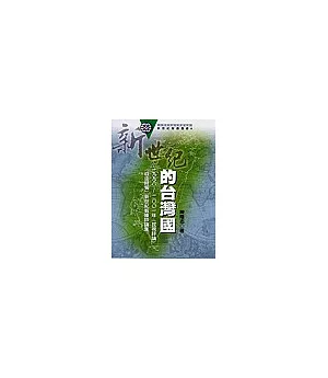 新世紀的台灣國：1998-2001