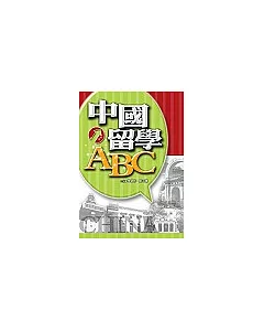 中國留學ABC