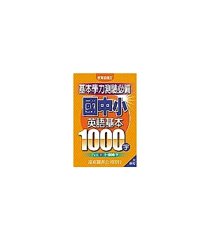 國中小英語基本1000字【Part1 1~1000字】(附例句)