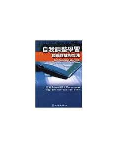 自我調整學習-教學理論與實務