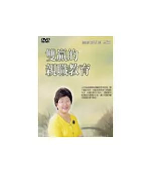 雙贏的親職教育DVD