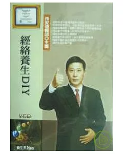 經絡養生DIY(2片附講綱)VCD