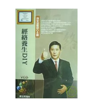 經絡養生DIY(2片附講綱)VCD