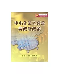 中小企業之經營與政府政策：大中華管理學術