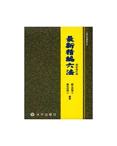 最新精編六法【最新修訂版】