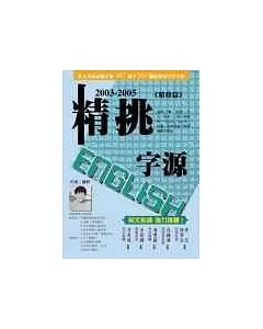 2003─2005精挑English 字源（附CD）
