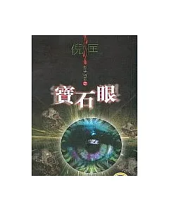 影子傳奇：寶石眼