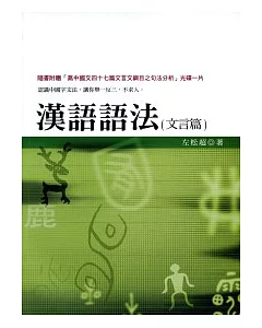 漢語語法(文言篇)(隨書附贈「高中國文四十七篇文言文之句法分析」光碟)