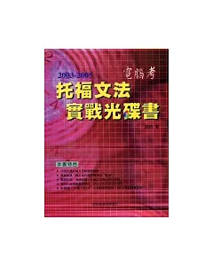 2003－2005電腦考托福文法實戰光碟書