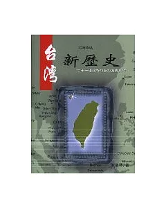 台灣新歷史