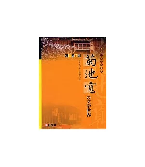 日本文學名著導讀：菊池寬的文學世界 中日文對照