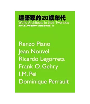 建築家的20歲年代World architects in their twenties