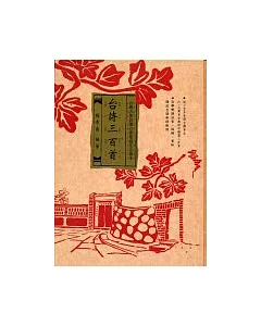 台詩三百首：台灣古典詩選台華雙語注音CD版(無書，15CD)
