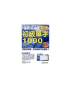 字母拼音．快速記憶 全民英檢初級單字1000(附3CD+1CD-ROM)