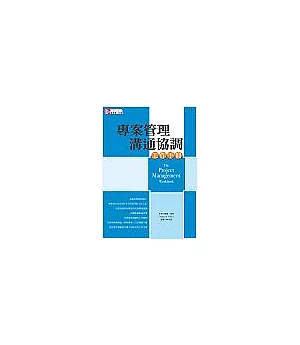 專案管理溝通協調工作手冊